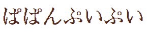 ぱぱんぷいぷい